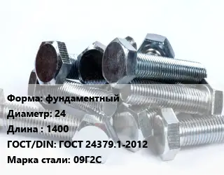 Болт фундаментный 24х1400 ГОСТ 24379.1-2012 Сталь: 09Г2С